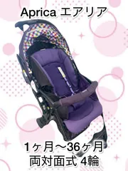 Aprica ベビーカー エアリア　⭐️おまけ付き⭐ エアリア | ベビーカー・チャイルドシートのアップリカ | Aprica