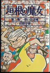 2024年最新】村野守美の人気アイテム - メルカリ