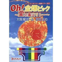 Oh!金爆ピック～愛の聖火リレー～　大阪城ホール2012.6.10／ゴールデンボンバー／DVD【中古】