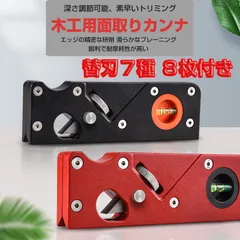 面取りカンナ diy 木工 面取 トリミング DIY ツール 刃７種の刃付