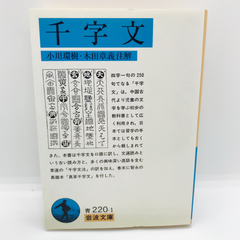 千字文　岩波文庫