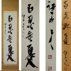 上條信山　掛軸  共箱入り Yahoo!オークション -「上條信山」(美術品) の落札相場・落札価格