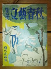 別冊文芸春秋 第22号 昭和26年/阿部知二 平林たい子 坂口安吾 石川淳 阿川博之 丹羽文雄 中山義秀 井上靖 林芙美子 高見順 草野心平