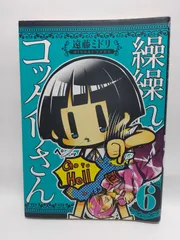 ★まとめ買いが安い★繰繰れ! コックリさん (6) (ガンガンコミックスJOKER) 遠藤 ミドリ