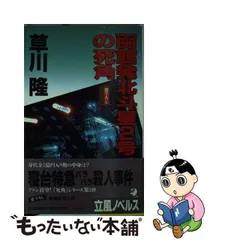 夜行寝台（ｍｉｄｎｉｇｈｔ ｔｒａｉｎ）ゆうづる殺人事件 長編本格 ...