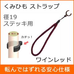 【新品】杖 ストラップ ●径19用 クリップ式 径19 ステッキ ストラップ （ワイン）  【ステッキ用 つえ 杖ストラップ 杖ひも 杖の紐 杖用ストラップ 転倒防止 杖置き】 専門店
