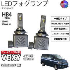 ヴォクシー 60系 前期 後期 HB4 LED フォグランプ 12V 12000ルーメン 60W 一体型 高輝度LED 9S
