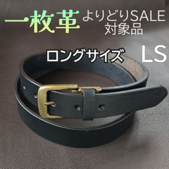 本革 一枚革 ベルト　ロングサイズ ブラック LS