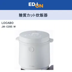 新品 送料無料 LOCABO 糖質カット炊飯器 JM-C20E-W ホワイト 白 楽天市場】☆ LOCABO ロカボ 糖質カット炊飯器 JM-C20E-W