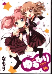 2025年最新】ゆるゆり（16）の人気アイテム - メルカリ