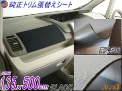 ★純正トリム張替えシート (大5m) 黒 幅135cm×500cm 内装 張替用 メッシュ生地 糊付 ブラックのサムネイル
