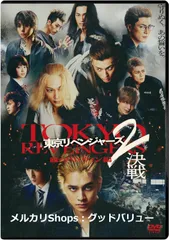 新品未開封★東京リベンジャーズ2 血のハロウィン編 -決戦- スタンダード・エディション [DVD] 北村匠海, 吉沢亮 (出演)【安心・匿名配送】メルカリShops：グッドバリューが出品
