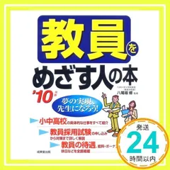 教員をめざす人の本〈’10年版〉 [単行本] [Feb 04, 2009] 八尾坂 修; 八尾坂 修_02