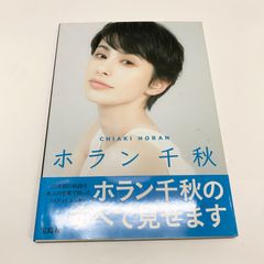 ☆124☆ ホラン千秋 1stフォトエッセイ 中古品 - エコアーチジャパン