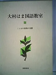 2025年最新】大村はま国語教室の人気アイテム - メルカリ