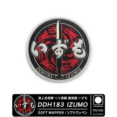 海上自衛隊 ヘリ搭載 護衛艦 いずも DDH183 IZUMO ソフト ワッペン パッチ 面ファスナー 両面 ベルクロ 付きのサムネイル