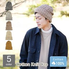 Cotton Knit Cap［ニット帽 リブ編み Lサイズ MIX］