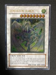 スターダスト・ドラゴン 韓国 レリーフ 希少
