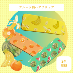 【フルーツ柄ヘアクリップ】ヘアピン ぱっちんどめ 果物 カラフル かわいい プレゼント ギフト オリジナル  新品