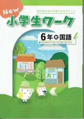 New 小学生ワーク6年 国語「ひろがる言葉　小学国語」　教出（教育出版） 新品未使用・最新版（2025年度改訂版）
