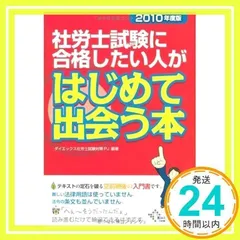 社労士試験に合格したい人がはじめて出会う本〈2010年度版〉 中古】【非常に良い】社労士試験に合格したい人がはじめて出会う