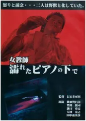 濡れたピアノの下で　セル版DVD Amazon.co.jp: 女教師・濡れたピアノの下で レンタル版DVD 出演