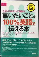 言いたいことを100%英語で伝える本: あなたと私のギャップを埋める