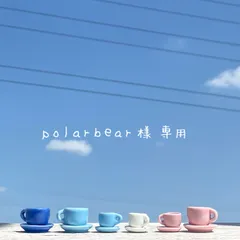 polarbear様 専用