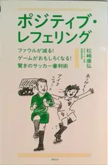 ポジティブ・レフェリング ファウルが減る!ゲ-ムがおもしろくなる!驚きのサッ/デコ/松崎康弘(単行本)