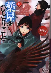 薬屋のひとりごと ヒーロー文庫4〜15巻セット Amazon.co.jp: 薬屋のひとりごと 15 (ヒーロー文庫) : 日向夏