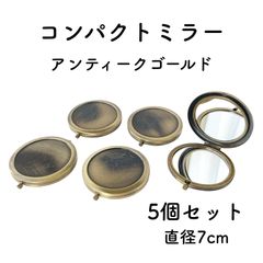 コンパクトミラー  丸 アンティークゴールド 5個 直径7cm デコ土台 鏡