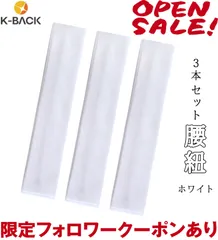 【K-Back】こしひも 腰紐 【腰紐白無地】【3本セット】 腰ひも 無地 モスリン 長尺 着付け小物 きつけ小物 着物小物 浴衣小物 和装小物 khmatome-3setFWHのサムネイル