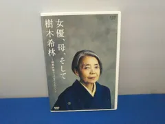 DVD 女優、母、そして樹木希林 ~秘蔵映像でつづるアンソロジー~
