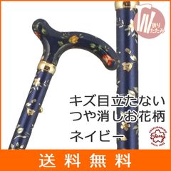 【新品】杖 折りたたみ 軽量 アルミ製 チェリーマウンテン 艶消 総花柄 ステッキ 色柄： ネイビー お花柄 つや消し 杖 ステッキ つえ 折り畳み 折畳 折りたたみ式 折り畳み式 可愛い かわいい 杖 おしゃれ 可愛い杖 女性用 ギフト プレゼントにも