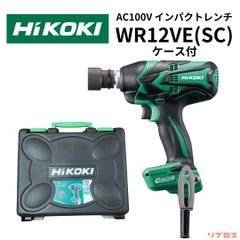 新品 ハイコーキ HiKOKI インパクトレンチ 電子式スイッチ 高輝度LEDライト 4段打撃力切替機能 AC100V コード長さ10m ケース付 WR12VE SC 日立 電動工具 締付 締め付け 緩め