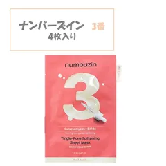 【箱あり！新パッケージ！】ナンバーズイン numbuzin 3番 4枚セット 箱あり すべすべキメケアシートマスク  韓国コスメ オリーブヤング シートパック スキンケア 毛穴