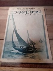 アサヒグラフ 大正15年7月14日号