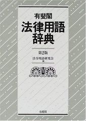 【古本】有斐閣 法律用語辞典 第2版