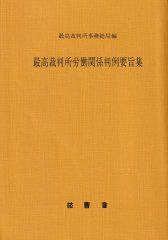 最高裁判所労働関係判例要旨集