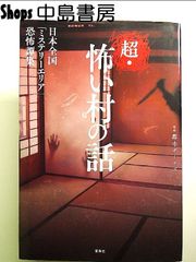 超・怖い村の話 (単行本)