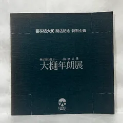 2025年最新】大樋年朗の人気アイテム - メルカリ