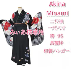 みぃあ様専用　南明奈　二尺袖　袴　黒　蝶　バラ　刺繍　87 91 95 98 和装　卒業着物　卒業衣裳　卒業袴