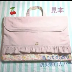 さくらんぼ　防災頭巾カバー　背もたれあり　くすみピンク　女子　入学