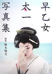 早乙女太一　写真集&DVD 月刊NEO  フォトグラファー松田みゆき Amazon.co.jp: 『月刊 NEO 早乙女 太一』 青年と美女の間を