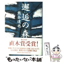 2025年最新】邂逅の森 熊谷達也の人気アイテム - メルカリ
