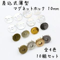 差込式薄型マグネットホック 10mm 10組セット