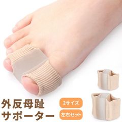 外反母趾 サポーター 足 指 サック 矯正 左右 セット 2サイズ 足指 親指 指先 簡単 装着 フィット 柔らか 伸縮 素材 保護 シリコン パッド 睡眠 脱臼後mikou01