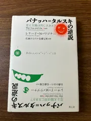 バナッハ=タルスキの逆説 豆と太陽は同じ大きさ? 青土社 レーナード・M・ワプナー
