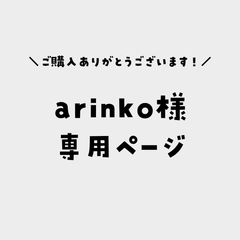 arinko様専用ページ