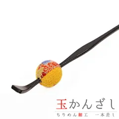髪飾り 成人式 振袖 袴 花 浴衣 夏祭り 花火大会 黄色 玉かんざし 一本差し 縮緬 かんざし 和柄 簪 和風 おしゃれ かわいい 小 No.9-4524